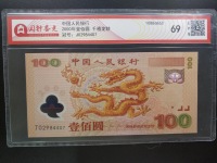 2000千年龙钞价格