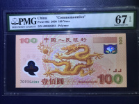 塑料人民币双龙钞