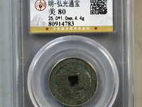 弘光通宝背上风