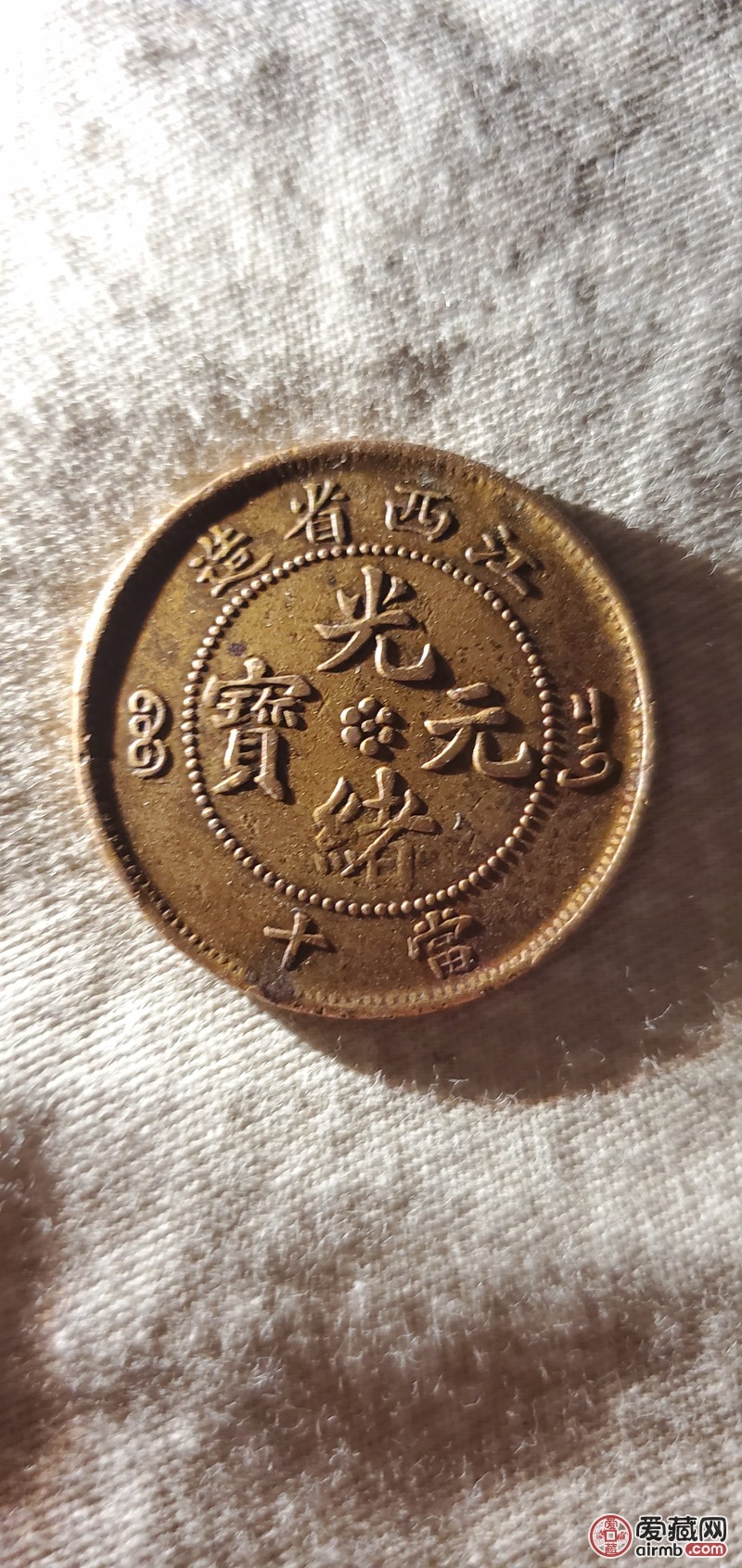 光绪元宝江西省造-爱藏鉴定:真品-爱藏网