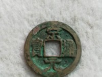 宋元通宝小平背上星版别