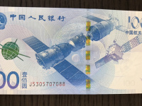 100元航天纪念钞