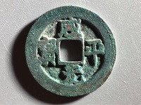 咸平元宝铜钱