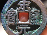 宋元通宝光背小平钱白铜质们