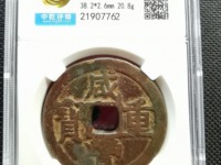 咸丰重宝当百真正价格