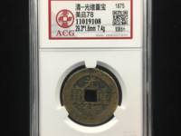 光绪重宝当十宽边大样价格