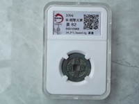 绍圣元宝小平评级币