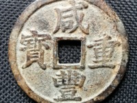 咸丰重宝宝河当百的版别