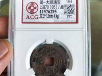 大顺通宝铜钱背户铜质