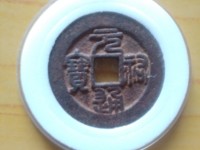 元丰通宝银钱