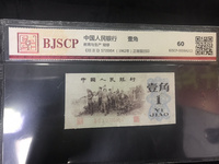 第三套人民币1角(一角)红二平