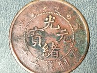 光绪通宝浙江制造