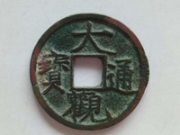 大观通宝真品图片