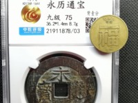 永历通宝背无字什么价格