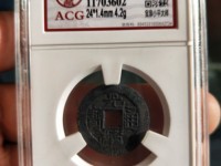 光绪通宝机制币宝武