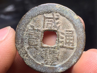 咸丰通宝宝巩当百最新价格