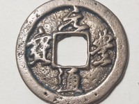 元丰通宝小平隶书价格