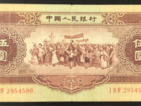 1956年5元纸币收藏价格