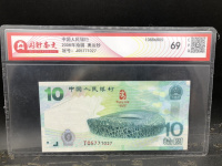 2008年奥运钞10元