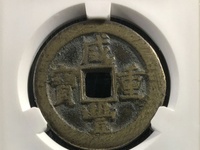 咸丰重宝当十宝陕局直径39mm