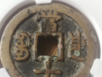 咸丰重宝当五十雕母怎么识别