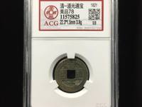 道光通宝阿克苏局大样