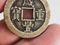 咸丰重宝当十宝台局图片