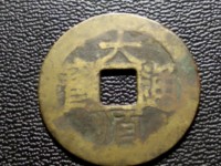 大顺通宝图片