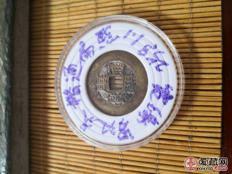 康熙通宝罗汉式.大宽缘.楷通.扁熙手.这-价格450元-爱