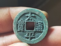 太平通宝背日月星