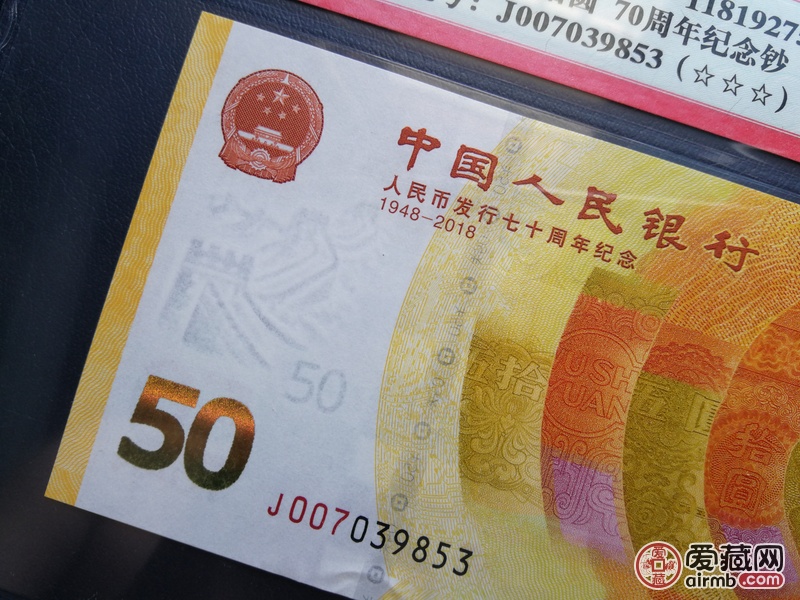 人民币发行70周年纪念钞一张