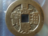 嘉庆通宝值多少钱嘉庆通宝图片及价格介绍