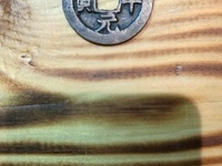 咸平元宝拍卖