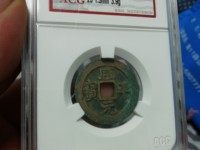 咸平元宝几种版别