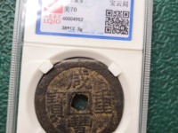 有人说咸丰重宝值100万真的假的