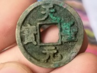 天圣元宝珍稀版别介绍