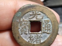 光绪通宝浙江制造