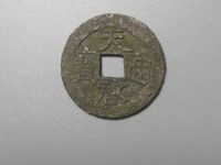 篆书天启通宝真品图片