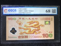 2000年塑料龙钞
