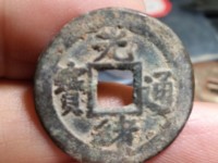 光绪通宝宝津背左下星