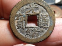 光绪通宝宝津局值钱吗