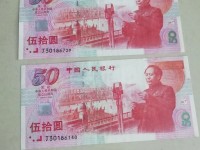 建国50十周年纪念钞