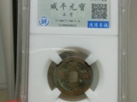 咸平元宝哪些版本