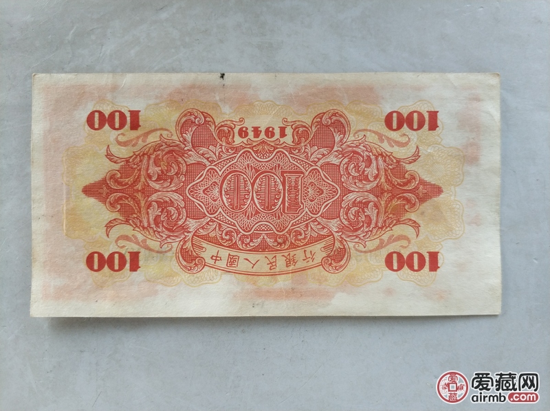 新中国成立的第一版钱币红船一百元,升值无限,522