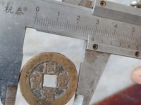 同治重宝当十宝源局最大直径是多少