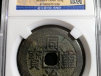 同治重宝当十宝泉价格