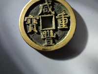 咸丰重宝当五十价格多少