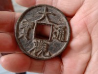 大观通宝直径4厘米