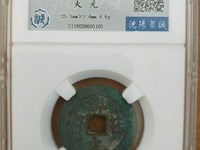 祥符元宝阔缘大样