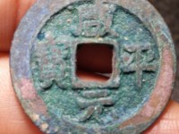咸平元宝合背